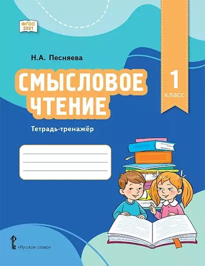 Смысловое чтение. Тетрадь-тренажер для 1 класса общеобразовательных организаций - фото 1