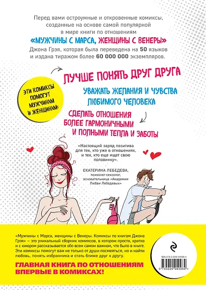 Мужчины с Марса, женщины с Венеры. Комиксы по Грэю - фото 2