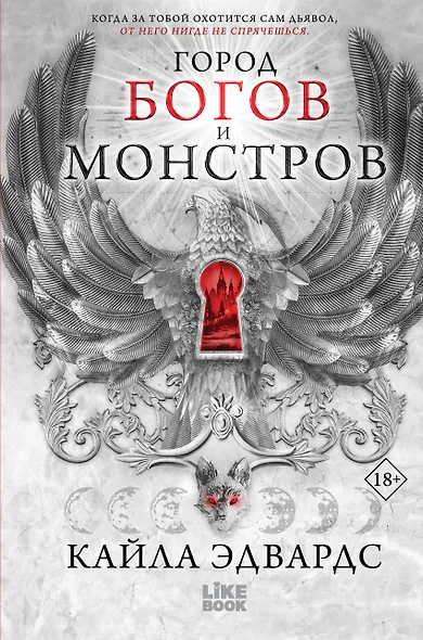 Город богов и монстров - фото 1