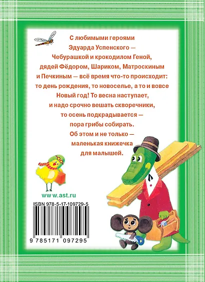 Сказочки про Дядю Фёдора, Крокодила Гену и Чебурашку - фото 2