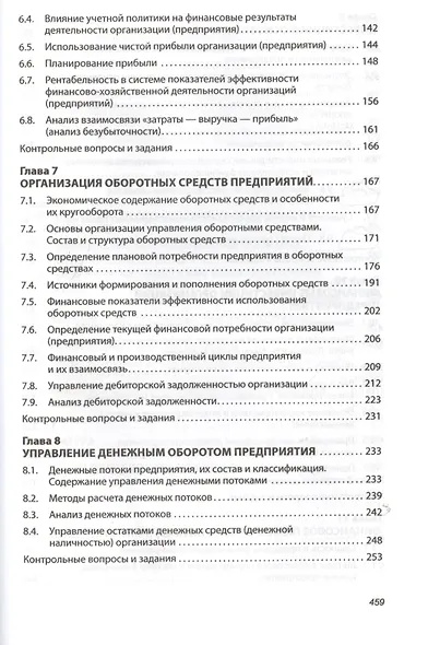 Финансы организаций (предприятий): Учебник /2-е изд., испр. и доп. - фото 4