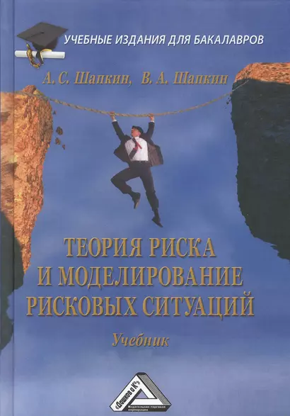 Теория риска и моделирование рисковых ситуаций: Учебник для бакалавров, 6-е изд.(изд:6) - фото 1