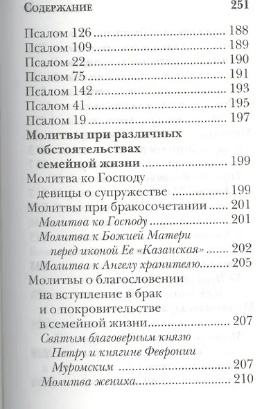 Молитвослов православной женщины - фото 3