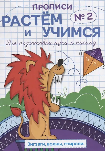 Прописи №2 Зигзаги волны спирали (мРасИУч) - фото 1