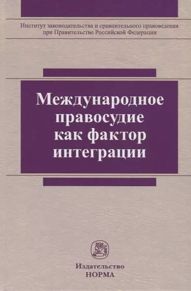 Международное правосудие как фактор интеграции. Монография - фото 1