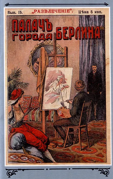 Палач города Берлина Том 2 - фото 5