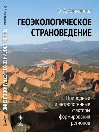 Геоэкологическое страноведение: Природные и антропогенные факторы формирования регионов - фото 1