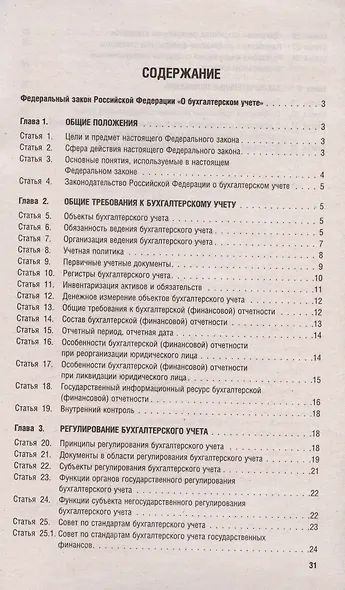 Федеральный закон "О бухгалтерском учете" № 402-ФЗ (м) (2023) - фото 2
