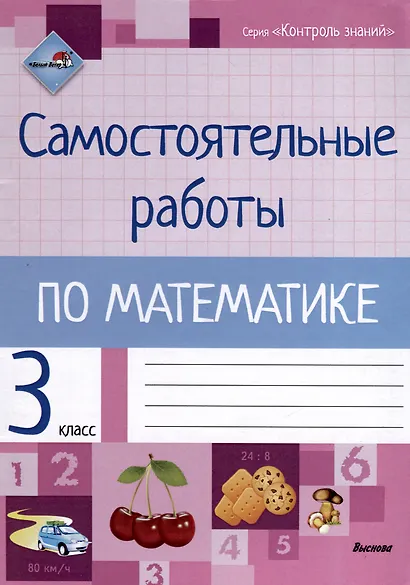Самостоятельные работы по математике. 3 класс - фото 1