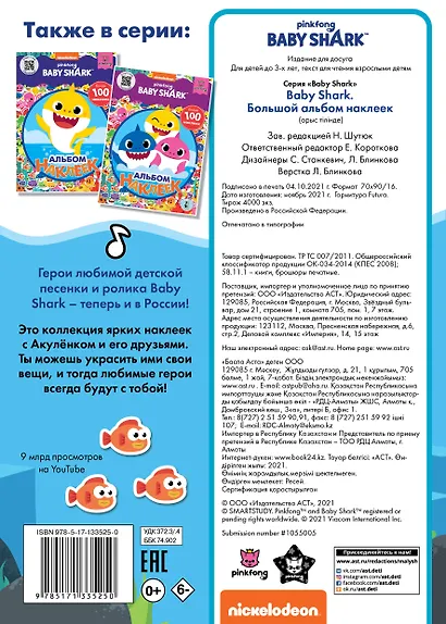Baby Shark. Большой альбом наклеек - фото 2
