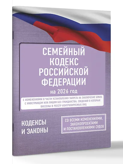 Семейный кодекс Российской Федерации на 2026 год. Со всеми изменениями, законопроектами и постановлениями судов - фото 3