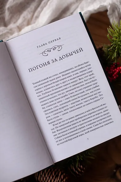 Белый клык. Вечные истории - фото 12