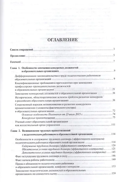 Конкурсные и трудовые правоотношения педагогических работников образовательных организаций РФ. Моног - фото 2