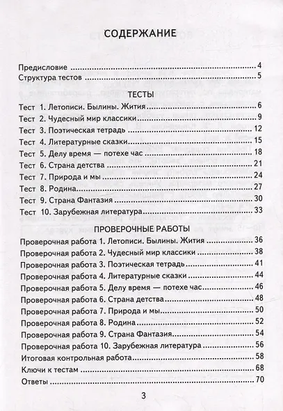 Литературное чтение: 4 класс: контрольные измерительные материалы. ФГОС - фото 2