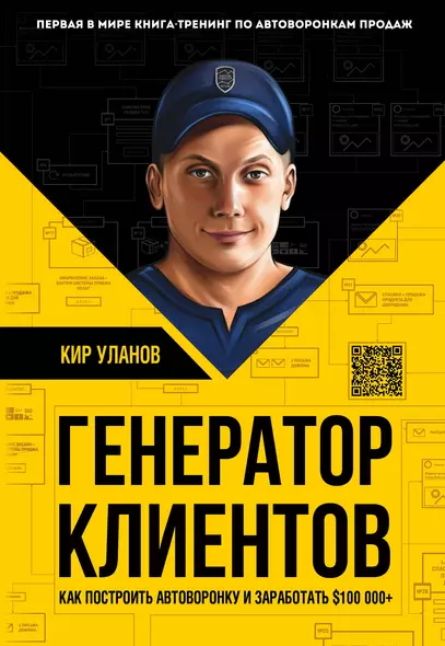 Генератор клиентов. Первая в мире книга-тренинг по АВТОВОРОНКАМ продаж - фото 1