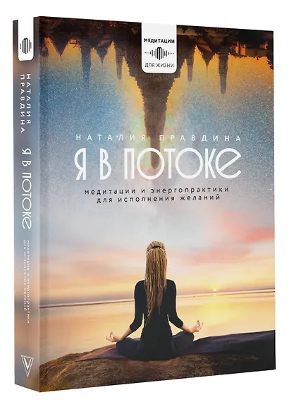 Я в потоке. Медитации и энергопрактики для исполнения желаний - фото 3