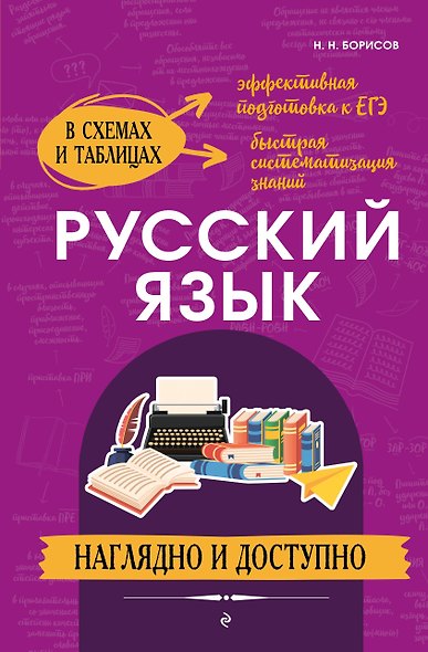 Русский язык: наглядно и доступно (твёрдая обложка) - фото 1