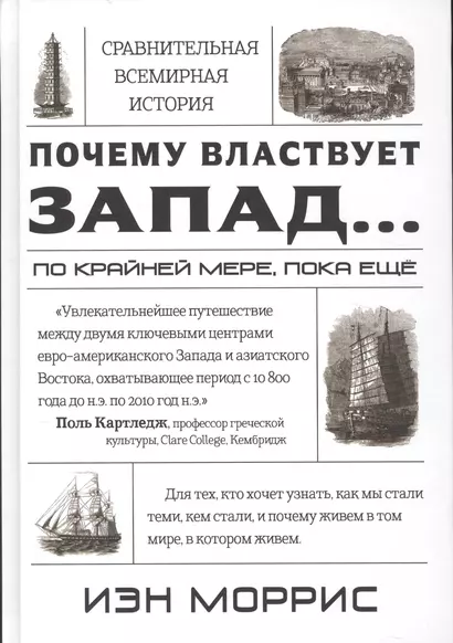 Почему властвует Запад... по крайней мере, пока еще. Закономерности истории, и что они сообщают нам - фото 1