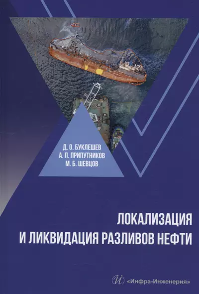 Локализация и ликвидация разливов нефти - фото 1