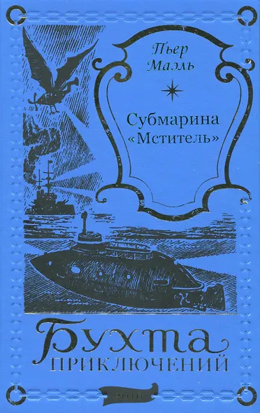 Субмарина Мститель - фото 1