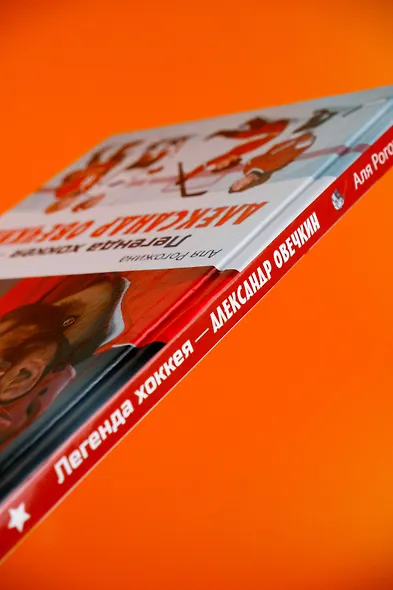 Легенда хоккея — Александр Овечкин - фото 9