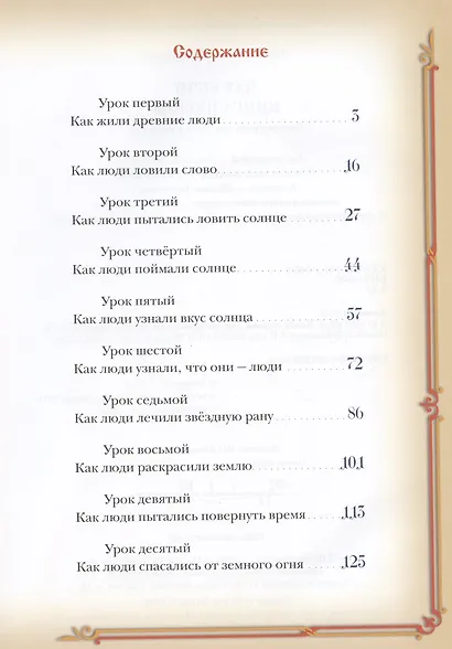 Дар речи. Книга первая. Сказки-уроки для детей и взрослых - фото 2