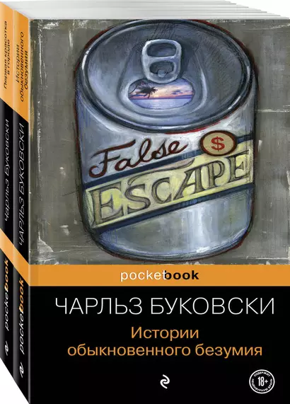 Двухтомник рассказов от культового американского автора XX века Чарльза Буковски (комплект из 2 книг: Истории обыкновенного безумия и Первая красотка в городе) - фото 1