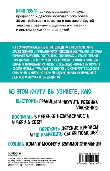 Послушный и счастливый. Как научить малыша соблюдать правила внутри семьи и вне ее - фото 2