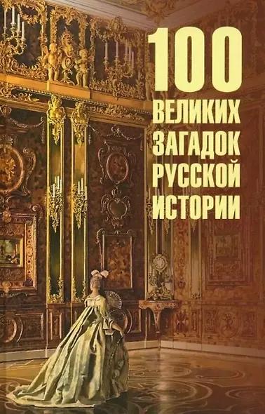 100 великих загадок русской истории - фото 1
