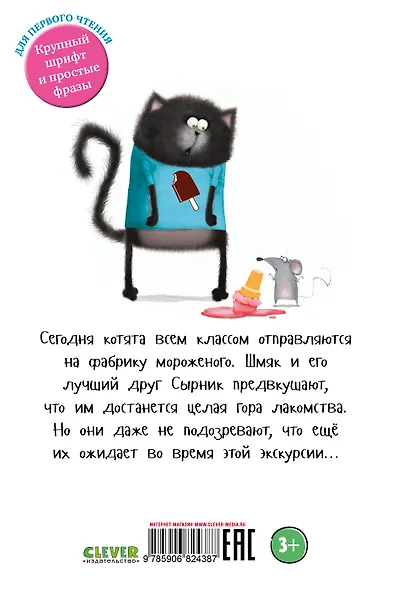 Котенок Шмяк на фабрике мороженого - фото 2