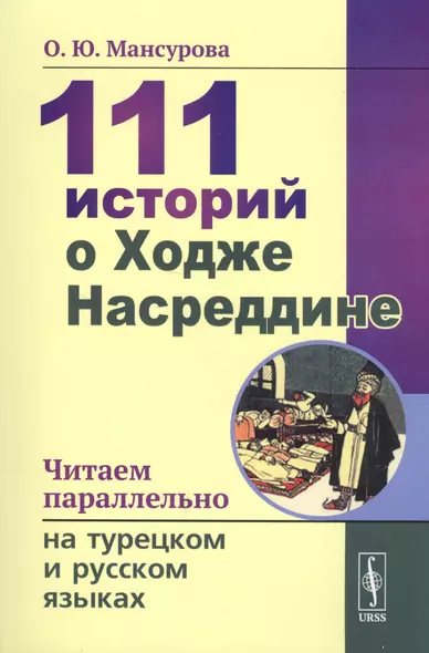 111 историй о Ходже Насреддине. Читаем параллельно на турецком и русском языках - фото 1