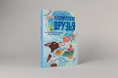 Космические друзья. Настоящие истории звёздных первооткрывателей - фото 3