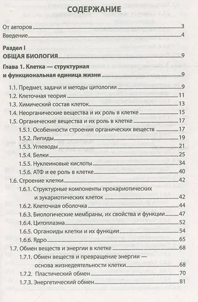 Биология для поступающих в ВУЗЫ. Учебное пособие (15-е изд.) - фото 2
