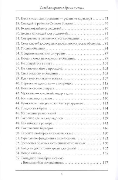 Созидая крепкие браки и семьи - фото 3