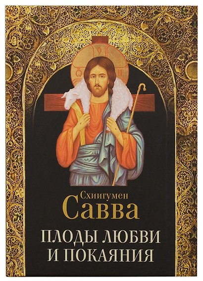 Плоды любви и покаяния. Схиигумен Савва - фото 1