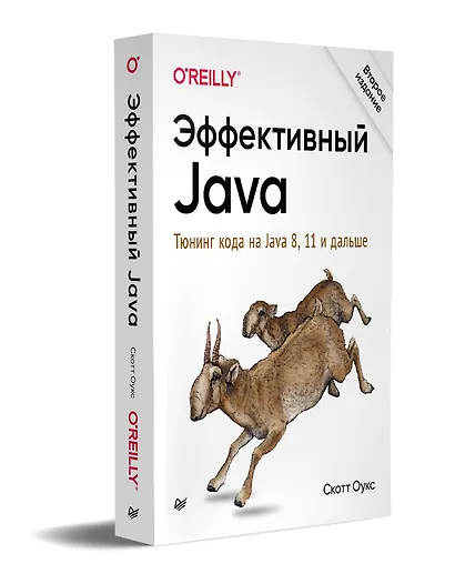 Эффективный Java. Тюнинг кода на Java 8, 11 и дальше. 2-е межд. издание - фото 2