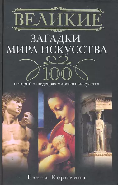 Великие загадки мира искусства. 100 историй о шедеврах мирового искусства - фото 1