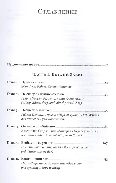 Библейские мотивы: Сюжеты Писания в классической музыке - фото 2
