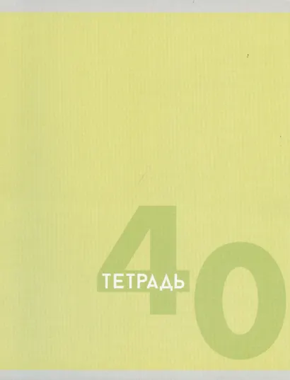 Тетрадь общая «Однотонная серия» в ассортименте, 40 листов в клетку, A5 - Listoff - фото 1