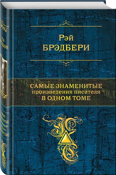 Самые знаменитые произведения писателя в одном томе. - фото 3