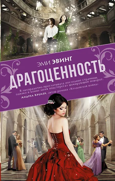 Драгоценность: роман - фото 1