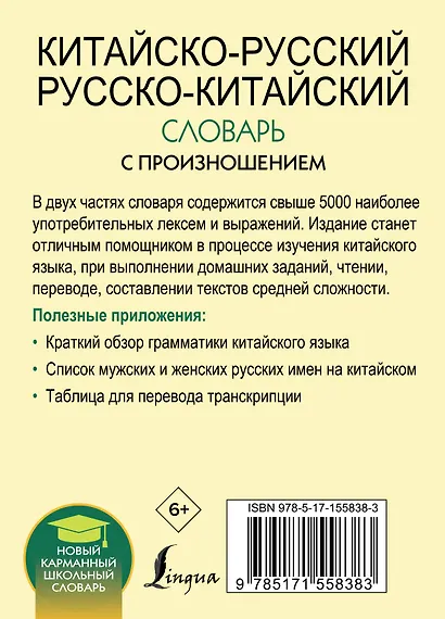 Китайско-русский русско-китайский словарь с произношением - фото 2