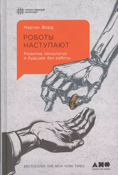 Роботы наступают: развитие технологий и будущее без работы - фото 1