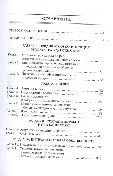 Объекты гражданских прав. Учебник для бакалавриата, специалитета и магистратуры - фото 2