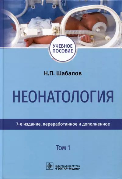 Неонатология. Учебное пособие. В 2 томах. Том 1 - фото 1