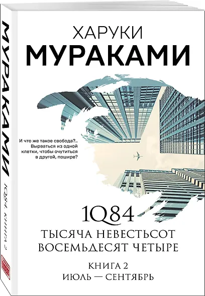 1Q84. Тысяча Невестьсот Восемьдесят Четыре. Книга 2: Июль - сентябрь - фото 3