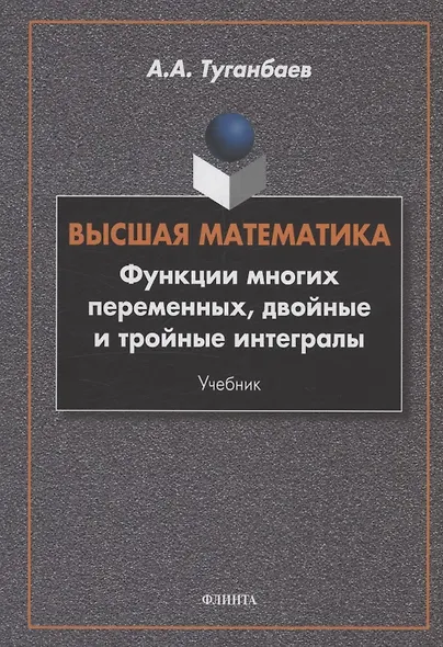 Высшая математика. Функции многих переменных, двойные и тройные интегралы : учебник - фото 1
