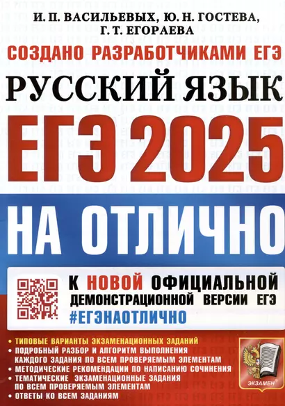 ЕГЭ 2025. На отлично. Русский язык - фото 1