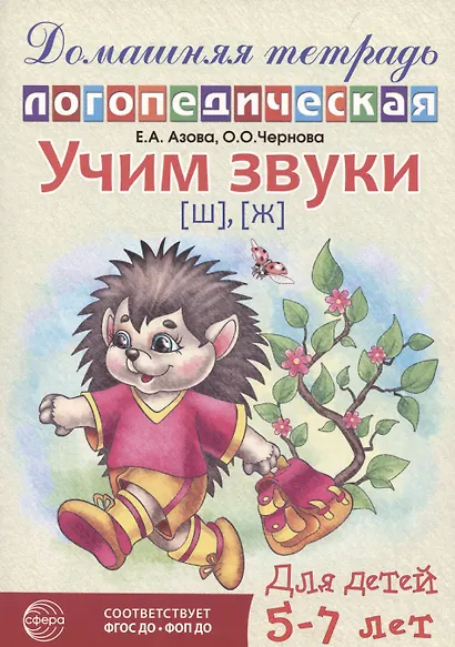 Домашняя логопедическая тетрадь: Учим звуки [ш], [ж]. Для детей 5-7 лет - фото 1