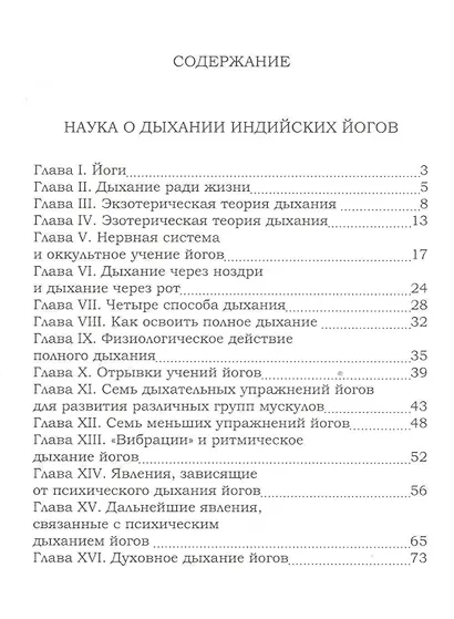 Наука о дыхании индийских йогов. Хатха йога. 2-е издание - фото 2